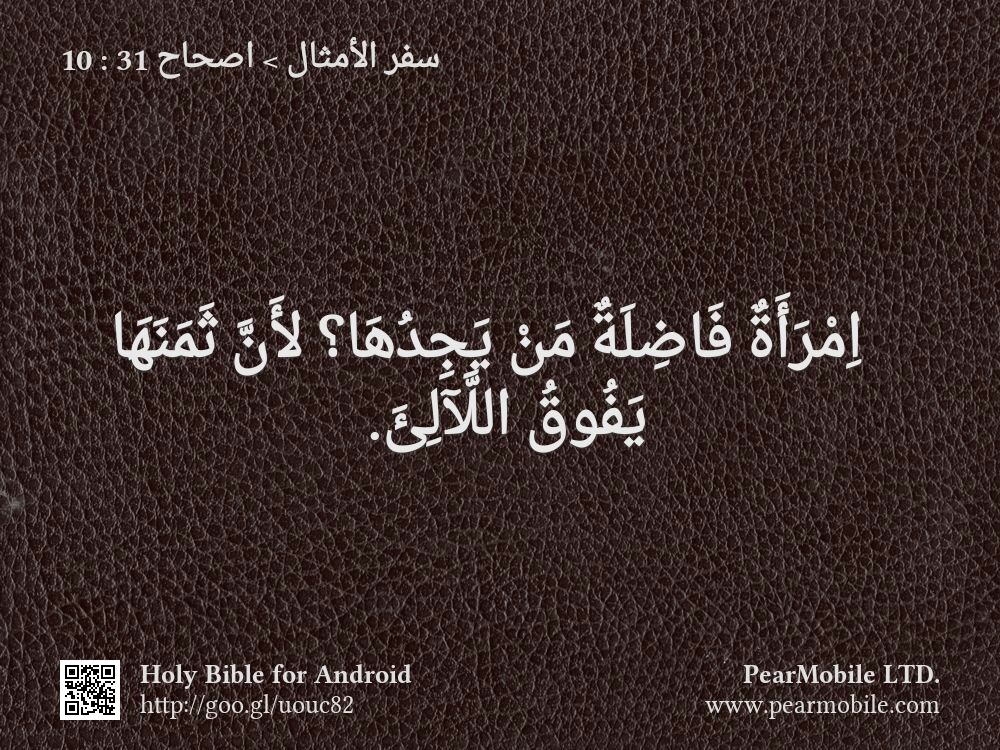 سفر الأمثال, اصحاح 31:10