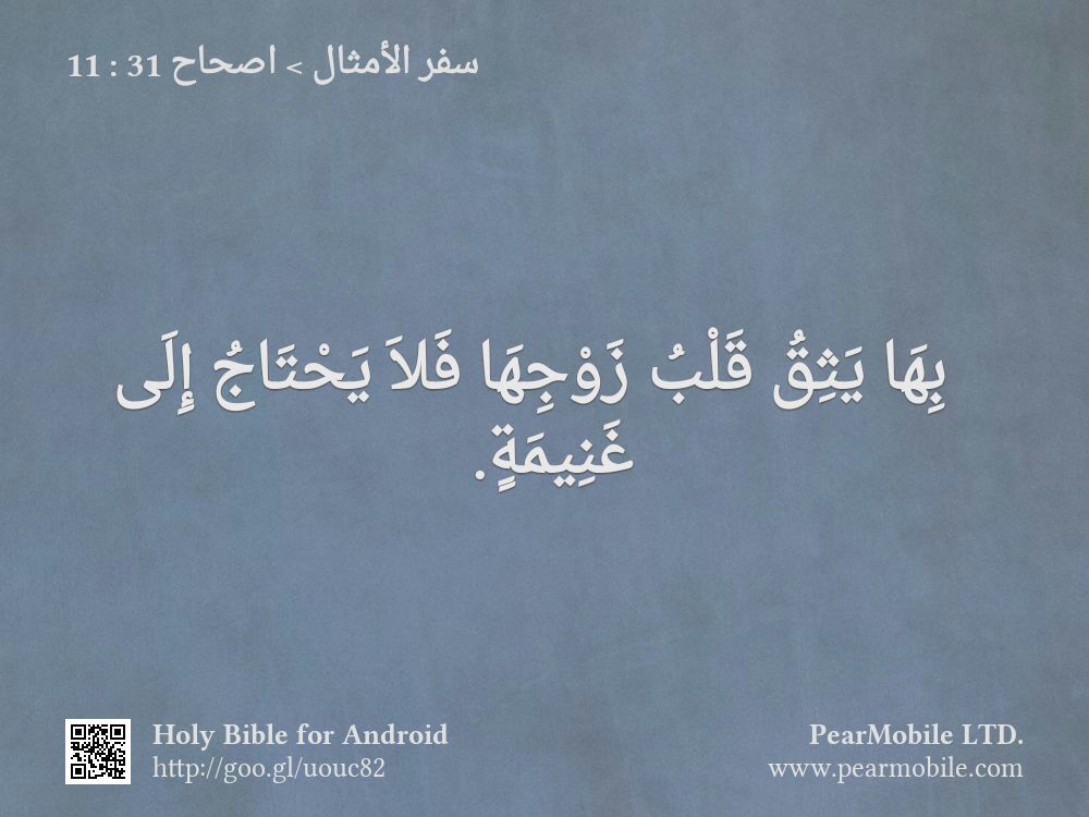 سفر الأمثال, اصحاح 31:11