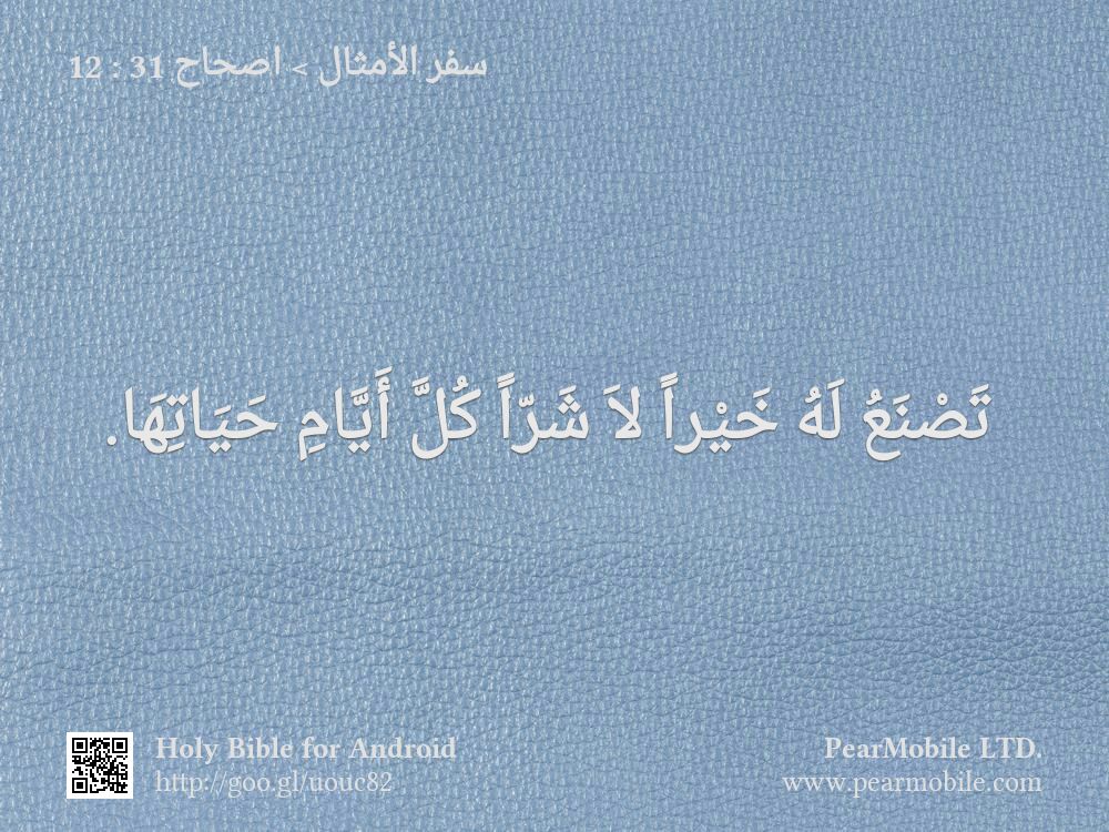 سفر الأمثال, اصحاح 31:12