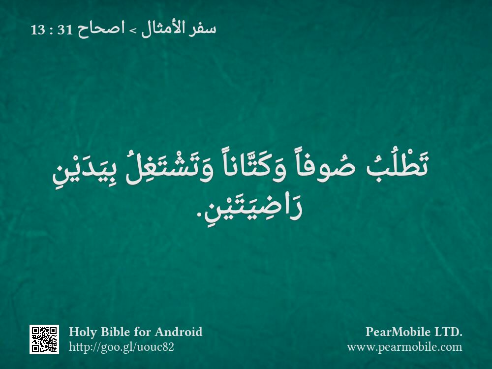 سفر الأمثال, اصحاح 31:13