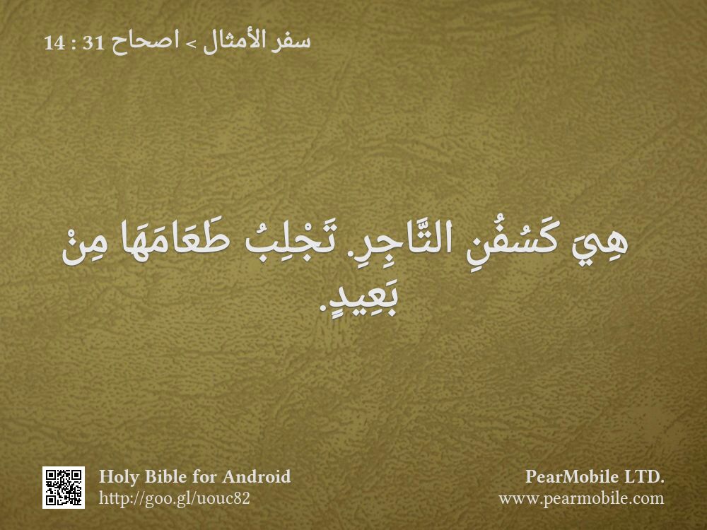 سفر الأمثال, اصحاح 31:14