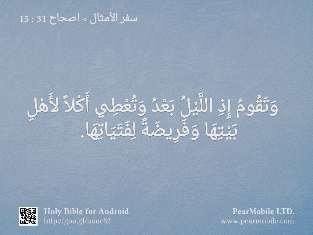 سفر الأمثال, اصحاح 31:15