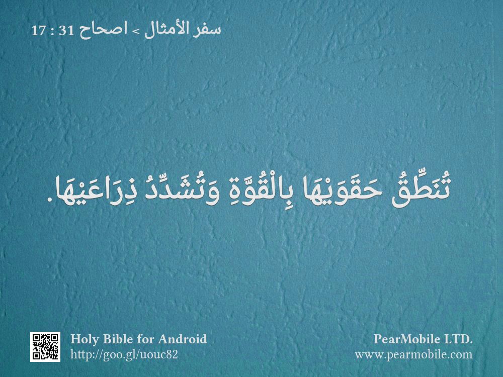 سفر الأمثال, اصحاح 31:17