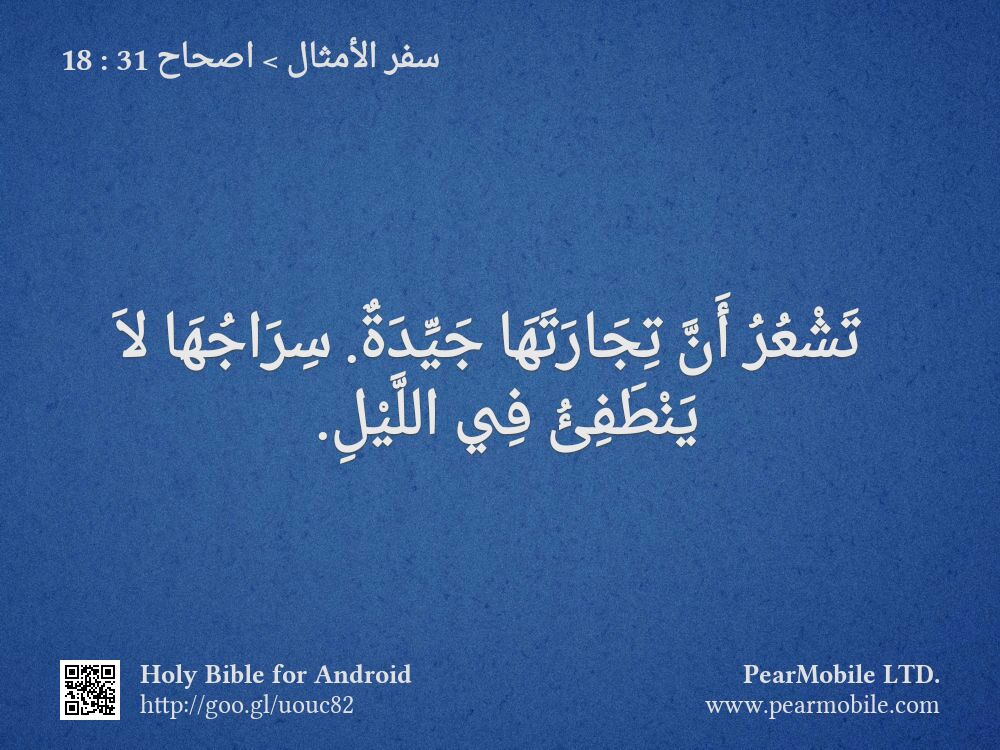 سفر الأمثال, اصحاح 31:18