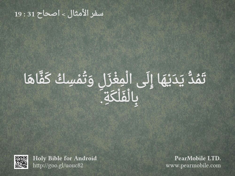 سفر الأمثال, اصحاح 31:19