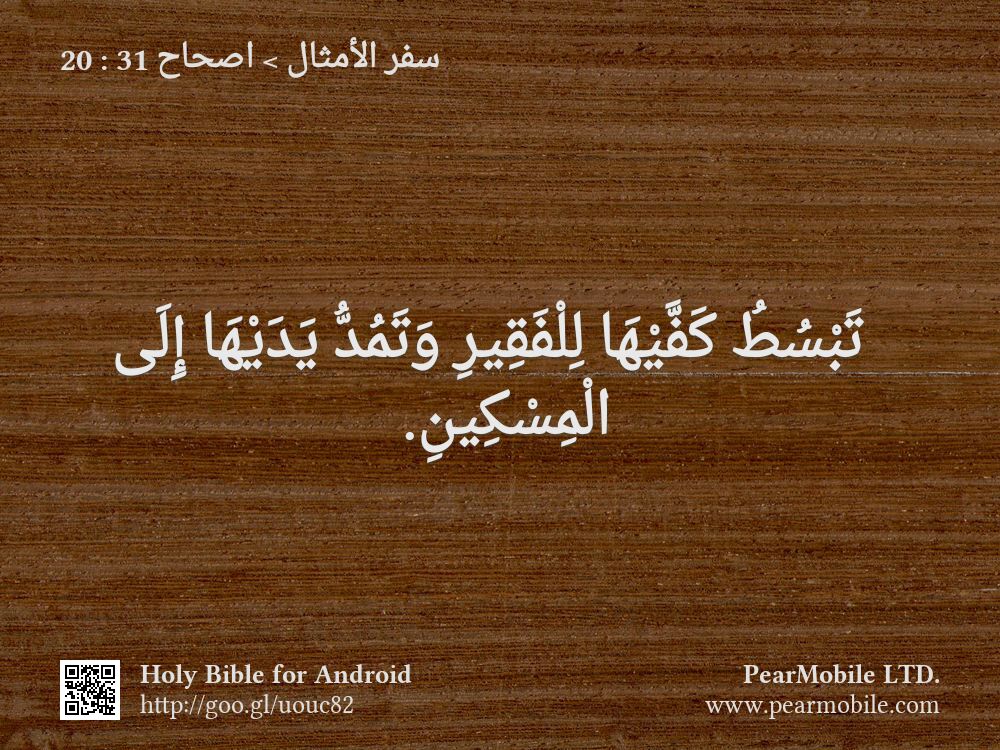 سفر الأمثال, اصحاح 31:20