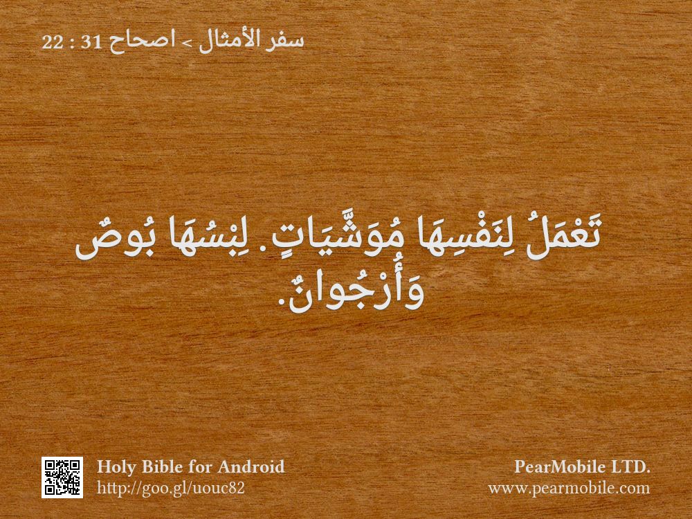 سفر الأمثال, اصحاح 31:22