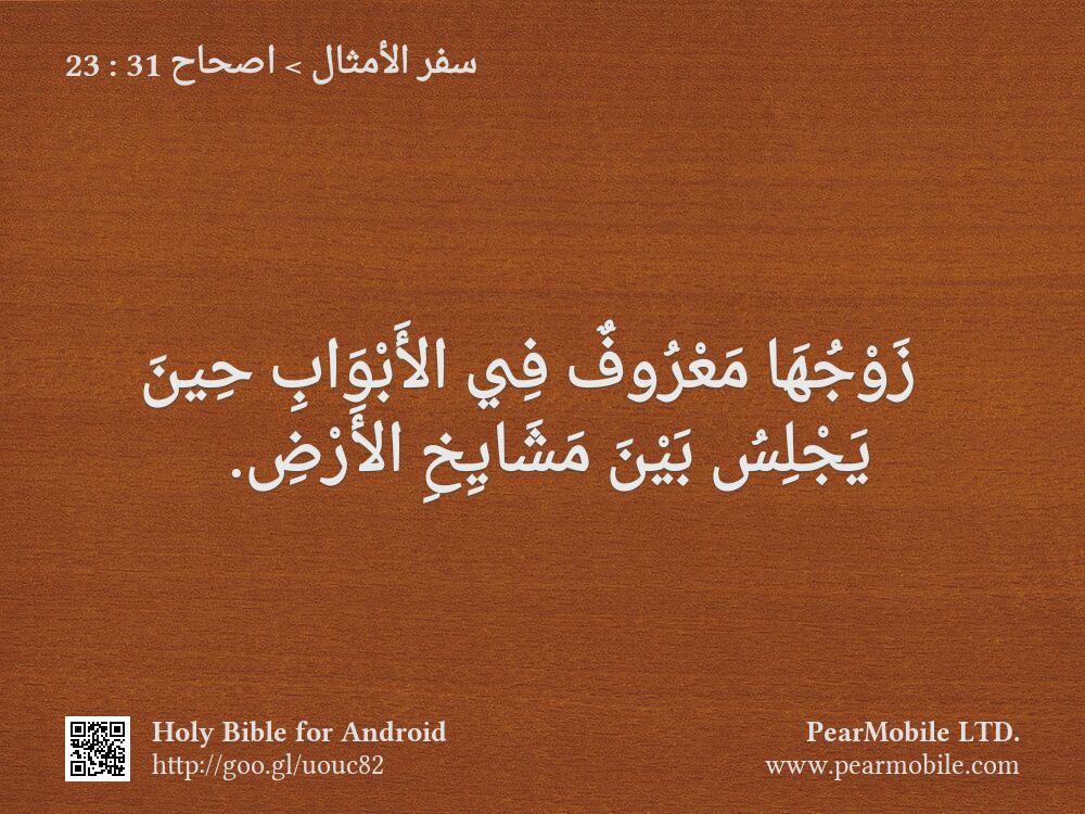 سفر الأمثال, اصحاح 31:23