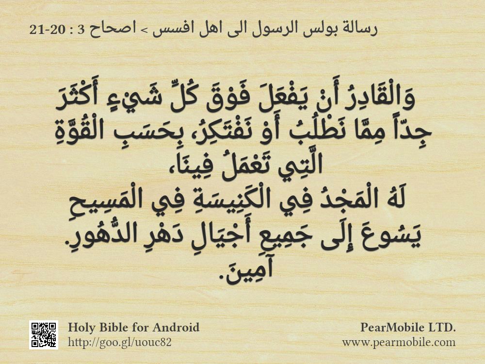 رسالة بولس الرسول الى اهل افسس, اصحاح 3:20-21