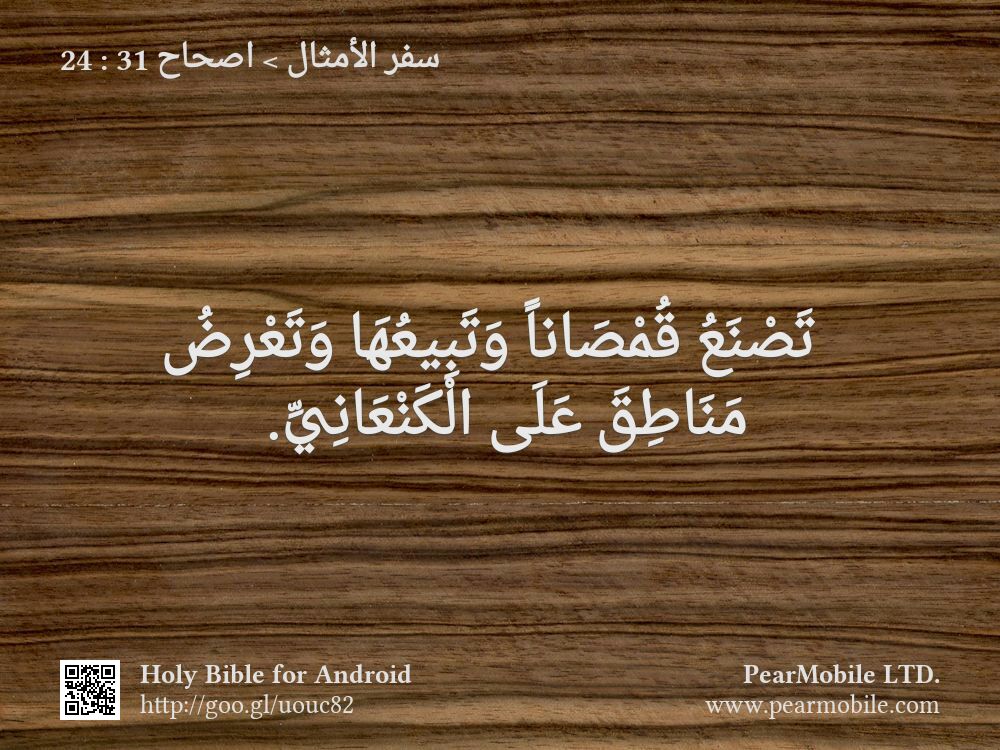سفر الأمثال, اصحاح 31:24