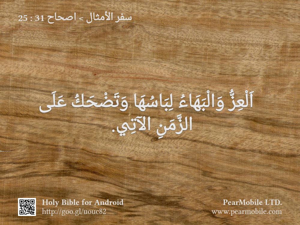 سفر الأمثال, اصحاح 31:25