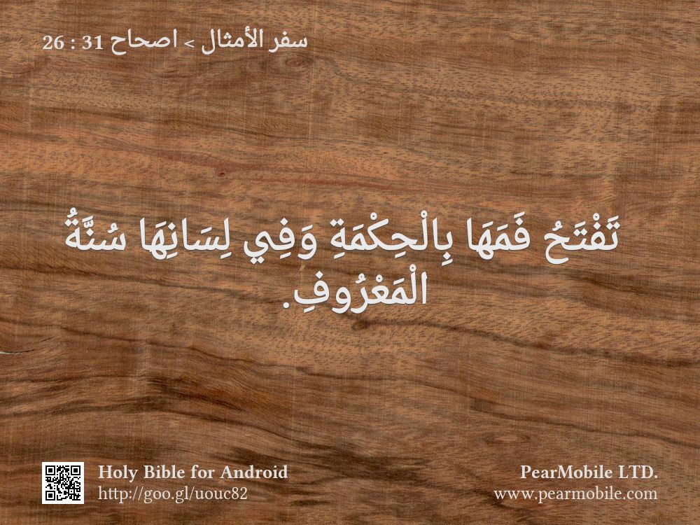 سفر الأمثال, اصحاح 31:26
