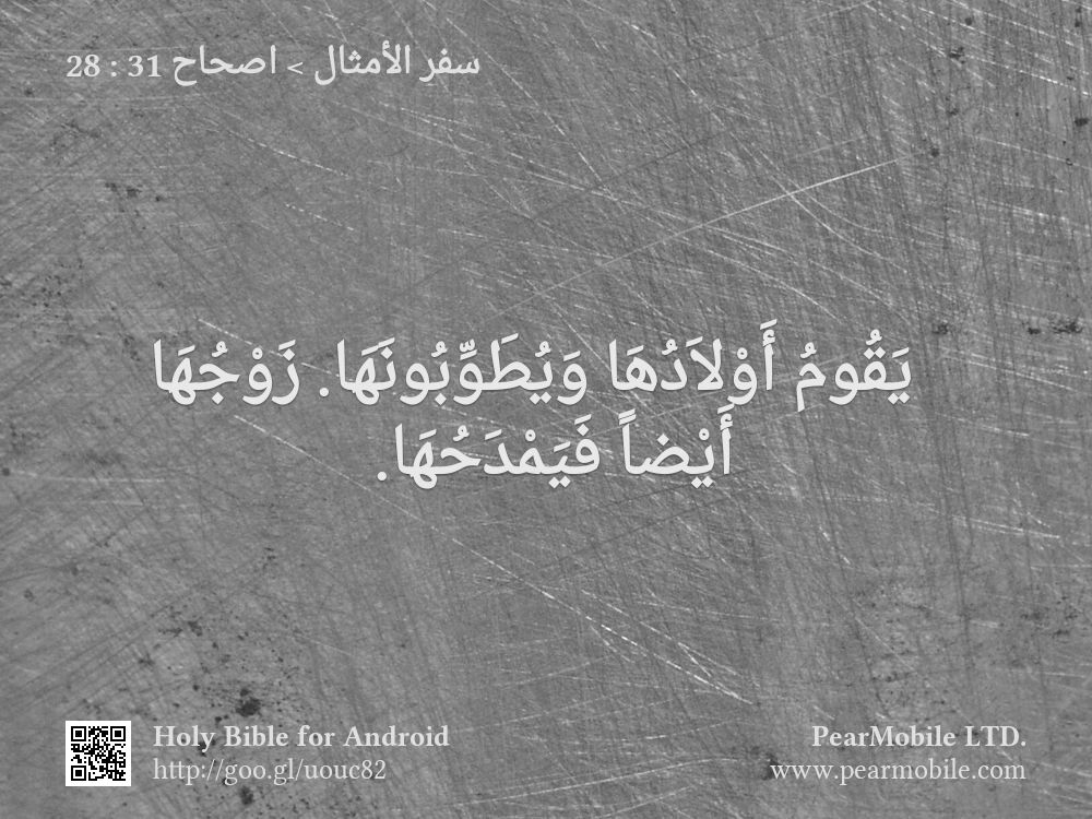 سفر الأمثال, اصحاح 31:28