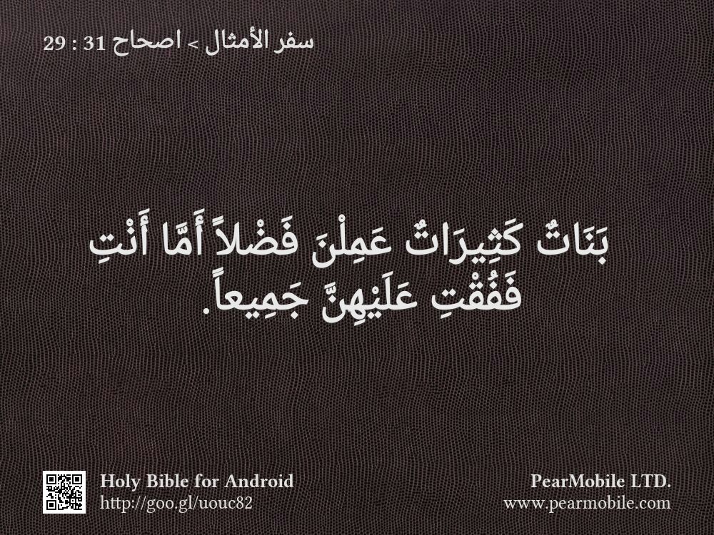 سفر الأمثال, اصحاح 31:29