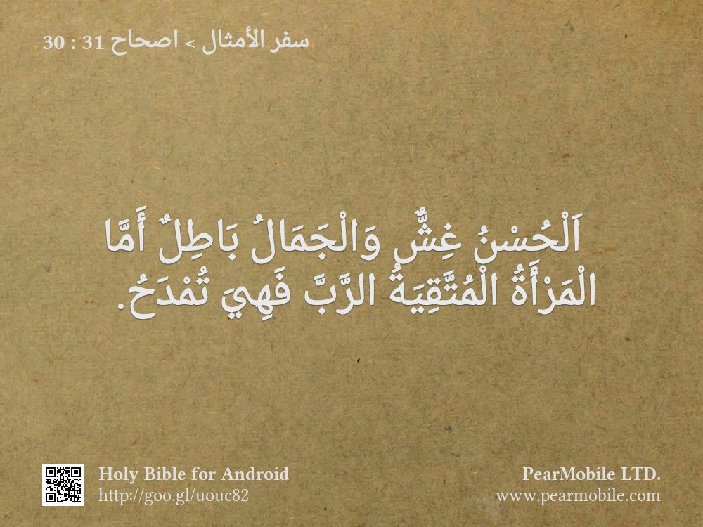 سفر الأمثال, اصحاح 31:30