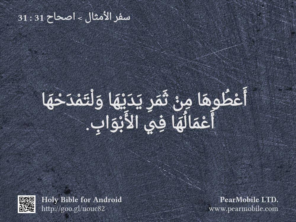سفر الأمثال, اصحاح 31:31