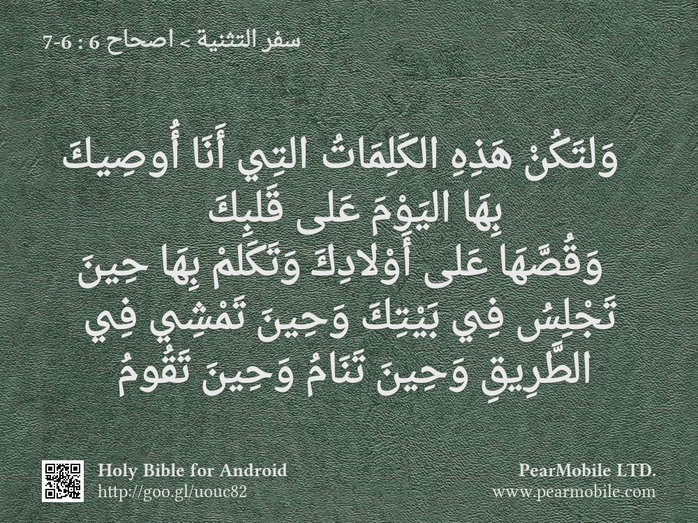 سفر التثنية, اصحاح 6:6-7