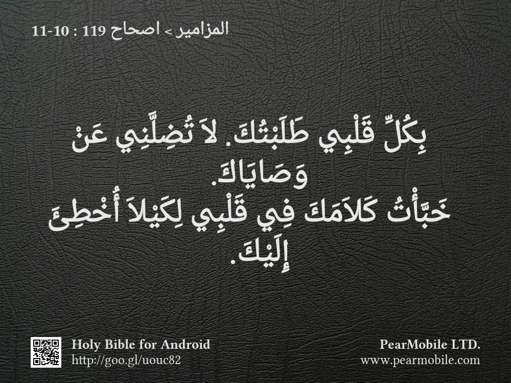 المزامير, اصحاح 119:10-11