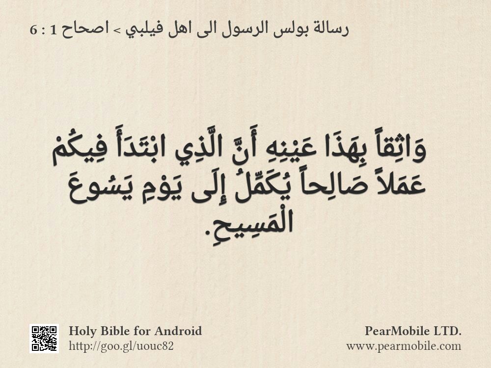 رسالة بولس الرسول الى اهل فيلبي, اصحاح 1:6