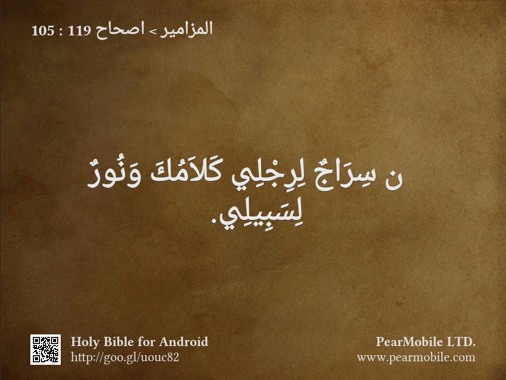 المزامير, اصحاح 119:105