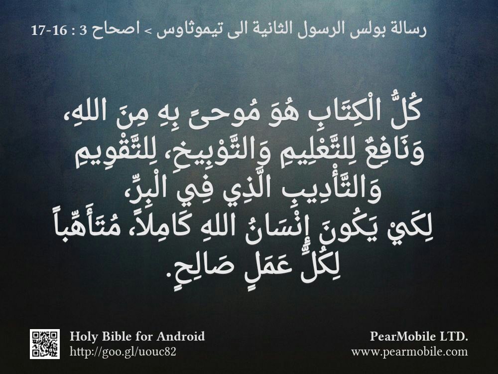 رسالة بولس الرسول الثانية الى تيموثاوس, اصحاح 3:16-17