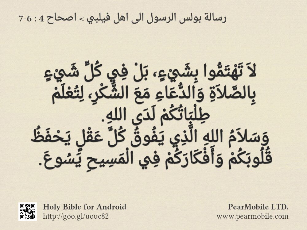 رسالة بولس الرسول الى اهل فيلبي, اصحاح 4:6-7
