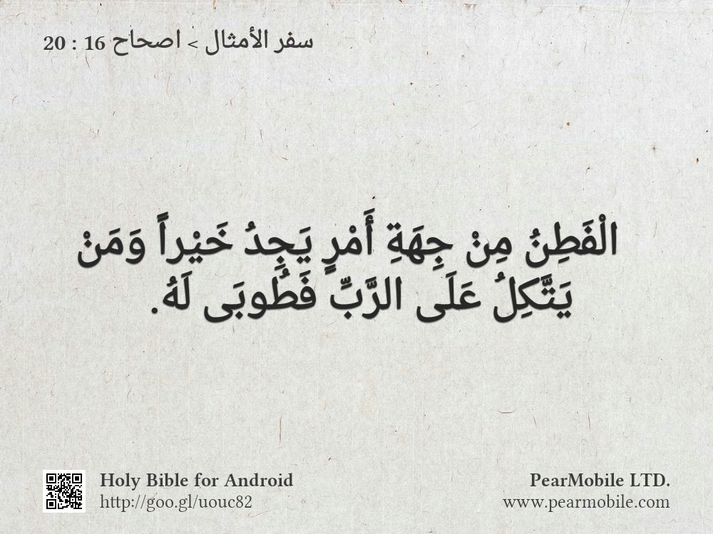 سفر الأمثال, اصحاح 16:20