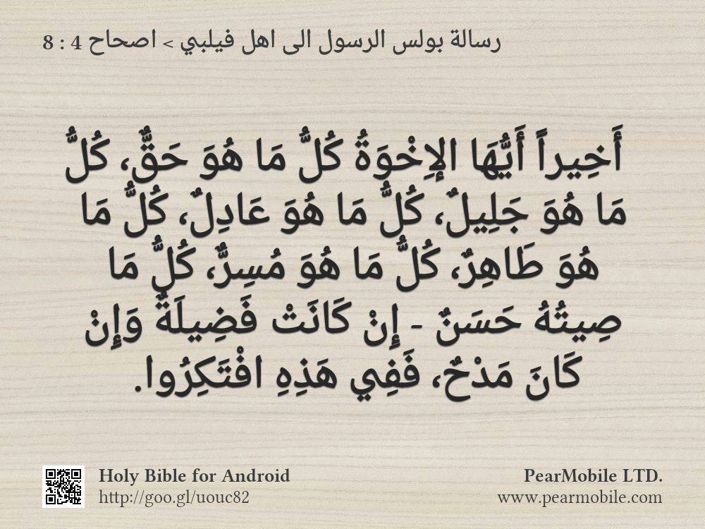 رسالة بولس الرسول الى اهل فيلبي, اصحاح 4:8