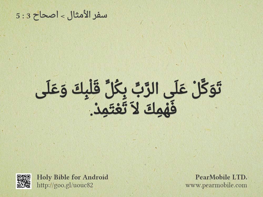 سفر الأمثال, اصحاح 3:5