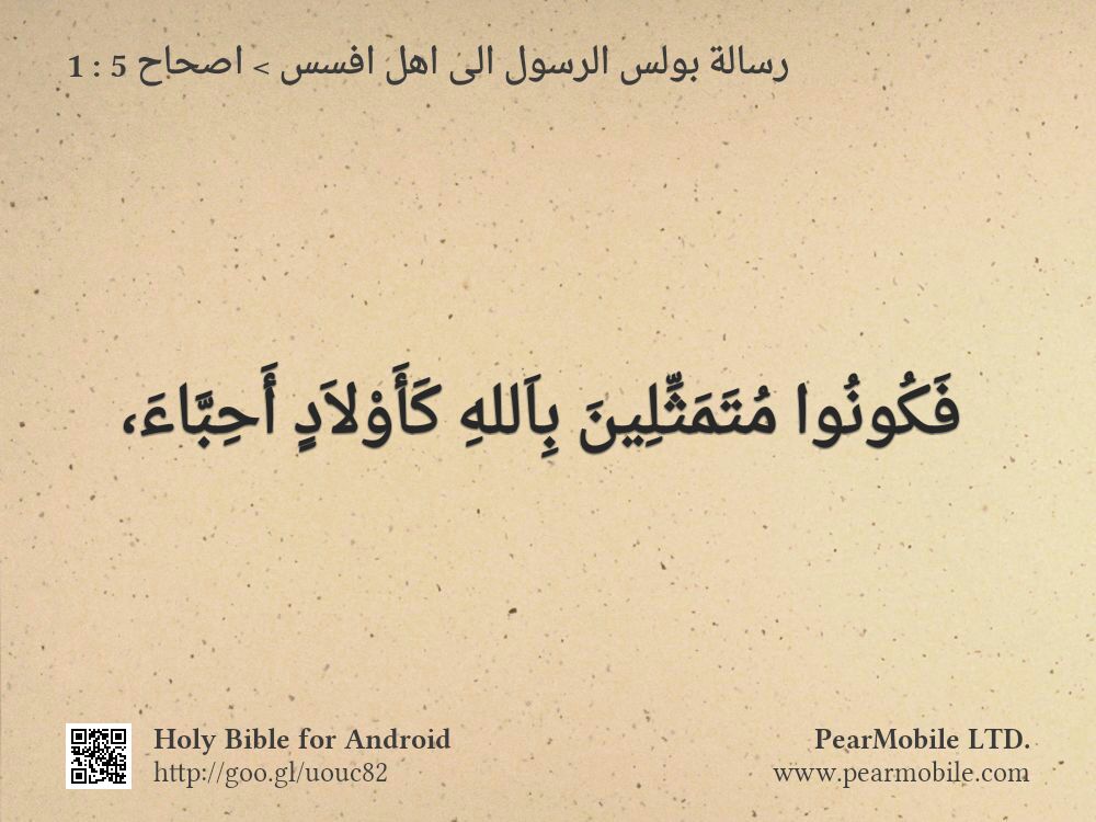 رسالة بولس الرسول الى اهل افسس, اصحاح 5:1