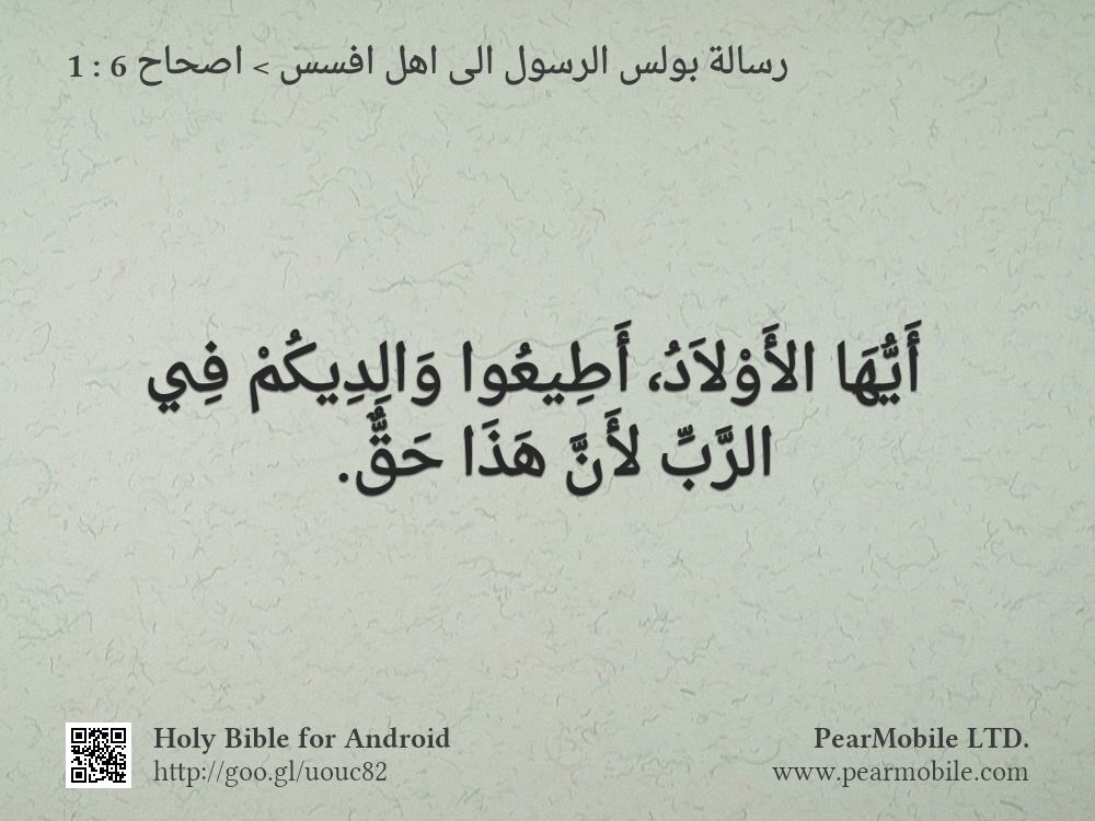 رسالة بولس الرسول الى اهل افسس, اصحاح 6:1