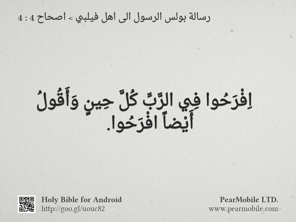 رسالة بولس الرسول الى اهل فيلبي, اصحاح 4:4