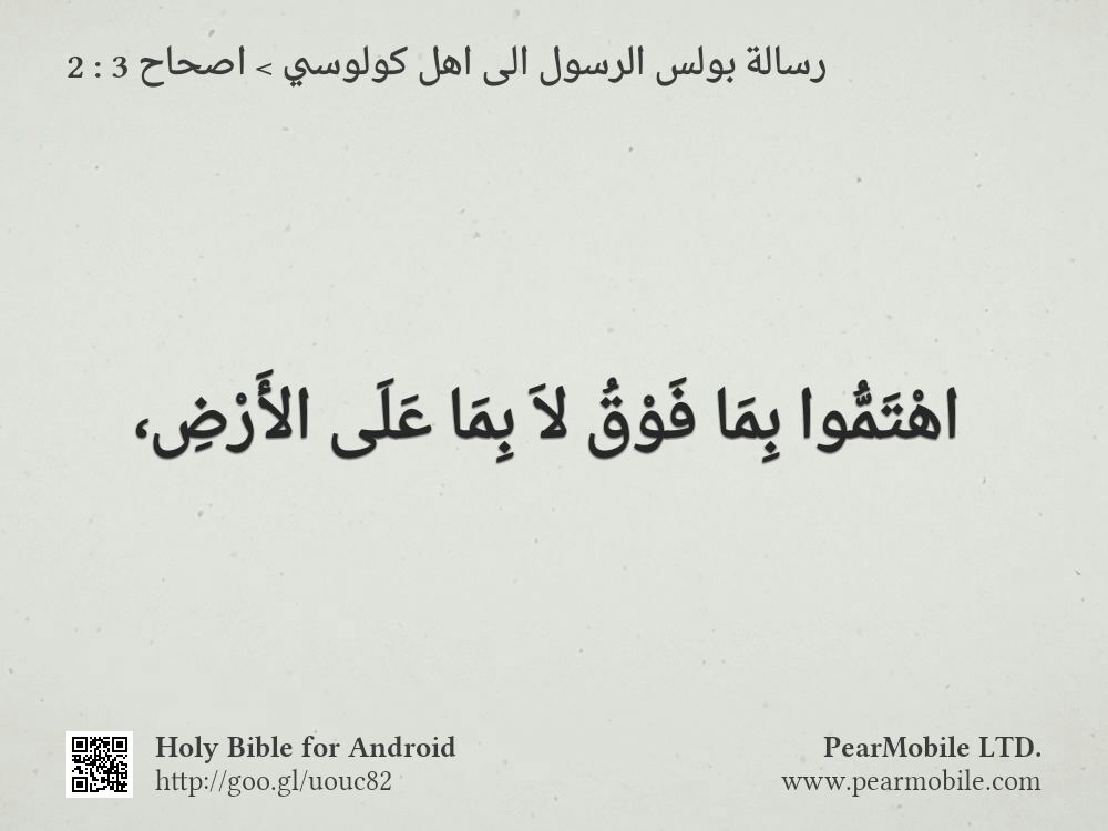 رسالة بولس الرسول الى اهل كولوسي, اصحاح 3:2