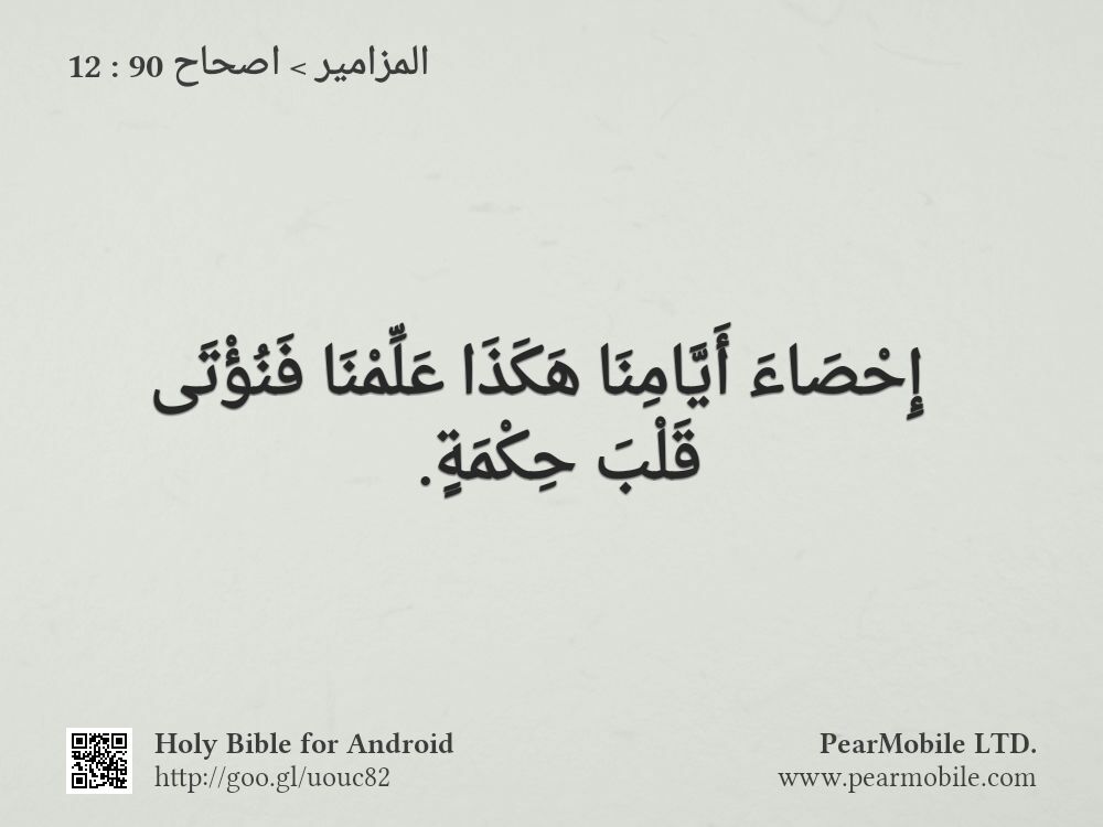 المزامير, اصحاح 90:12