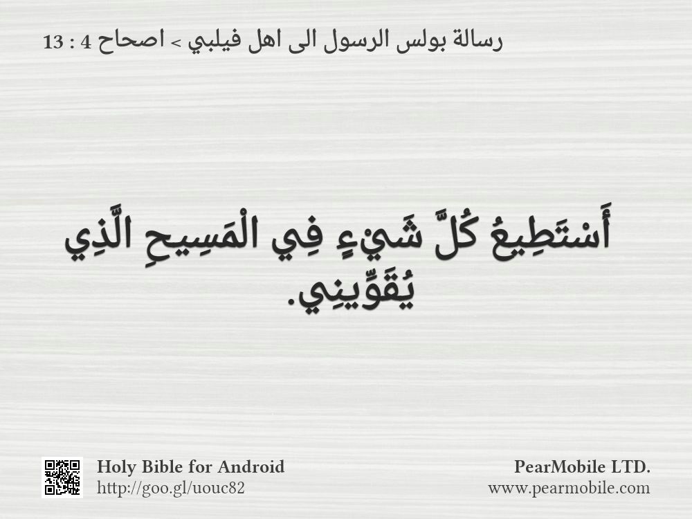 رسالة بولس الرسول الى اهل فيلبي, اصحاح 4:13