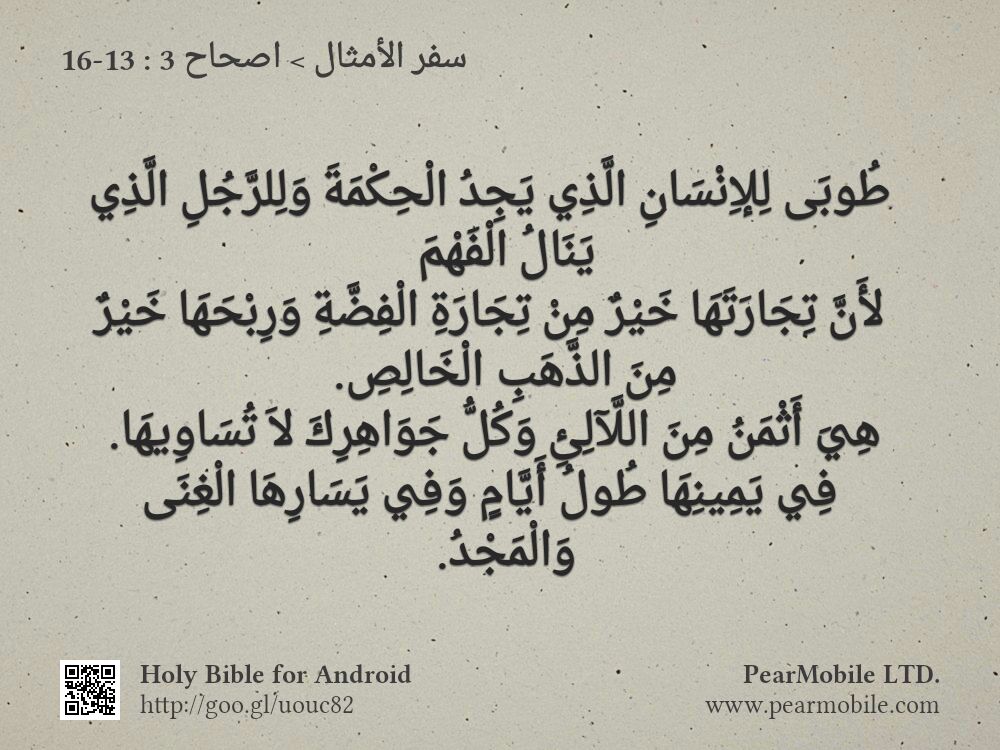سفر الأمثال, اصحاح 3:13-16