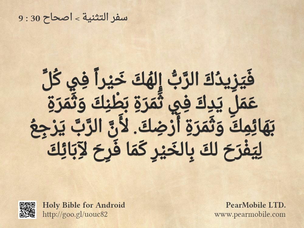 سفر التثنية, اصحاح 30:9