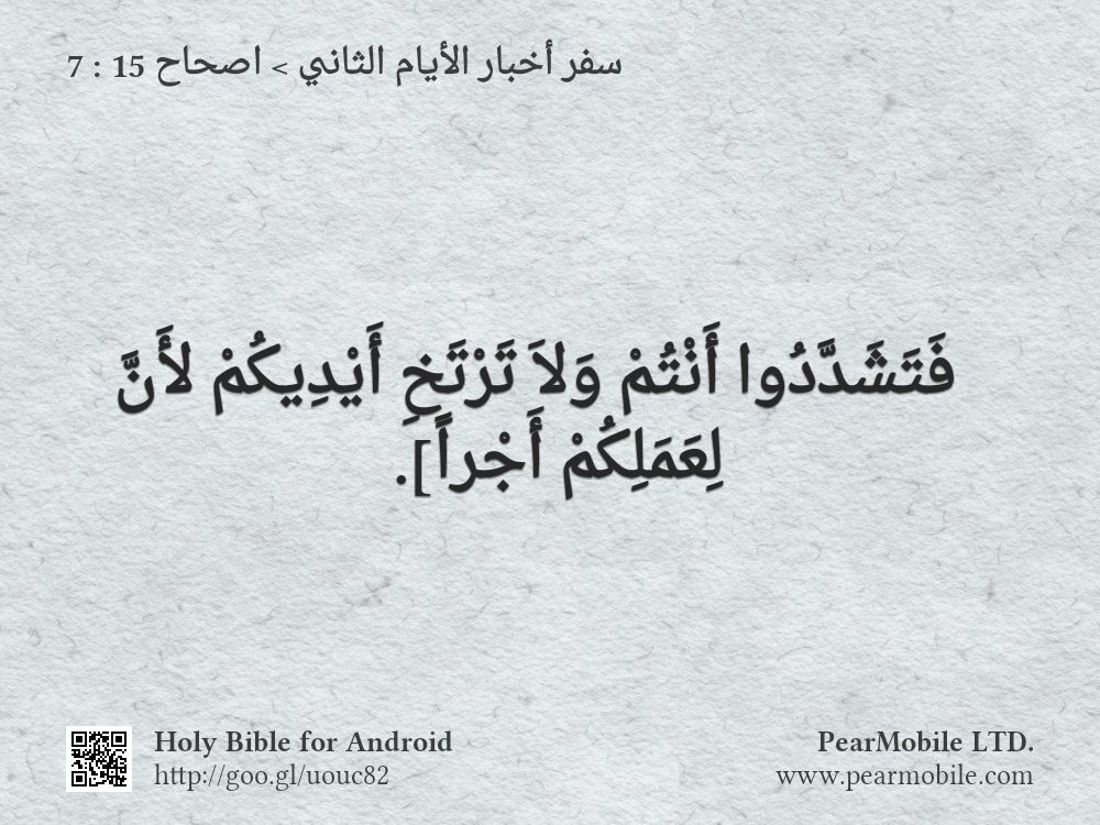 سفر أخبار الأيام الثاني, اصحاح 15:7