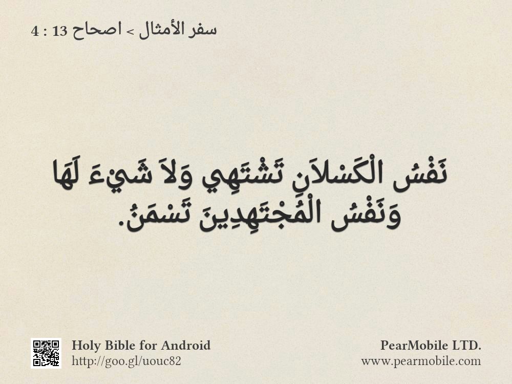 سفر الأمثال, اصحاح 13:4