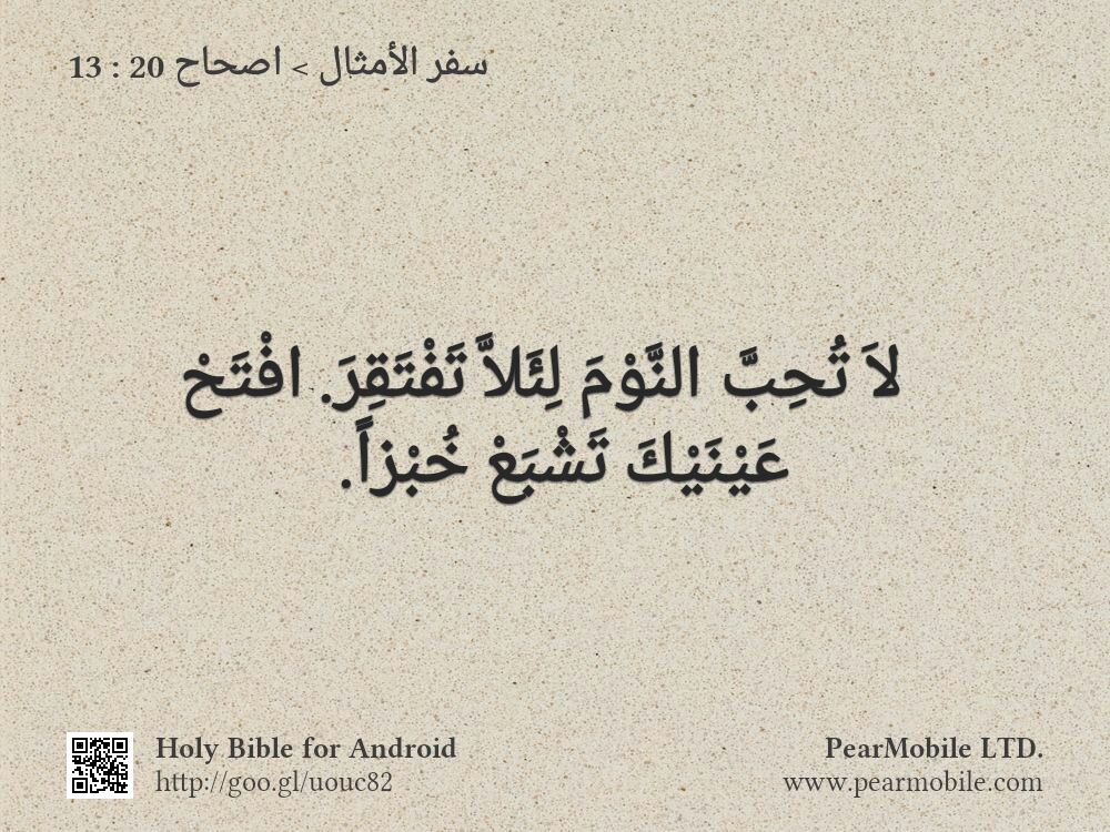 سفر الأمثال, اصحاح 20:13