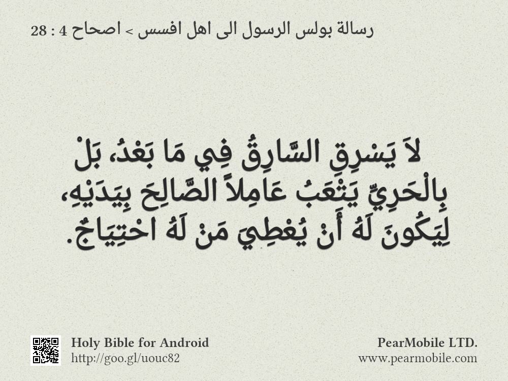 رسالة بولس الرسول الى اهل افسس, اصحاح 4:28