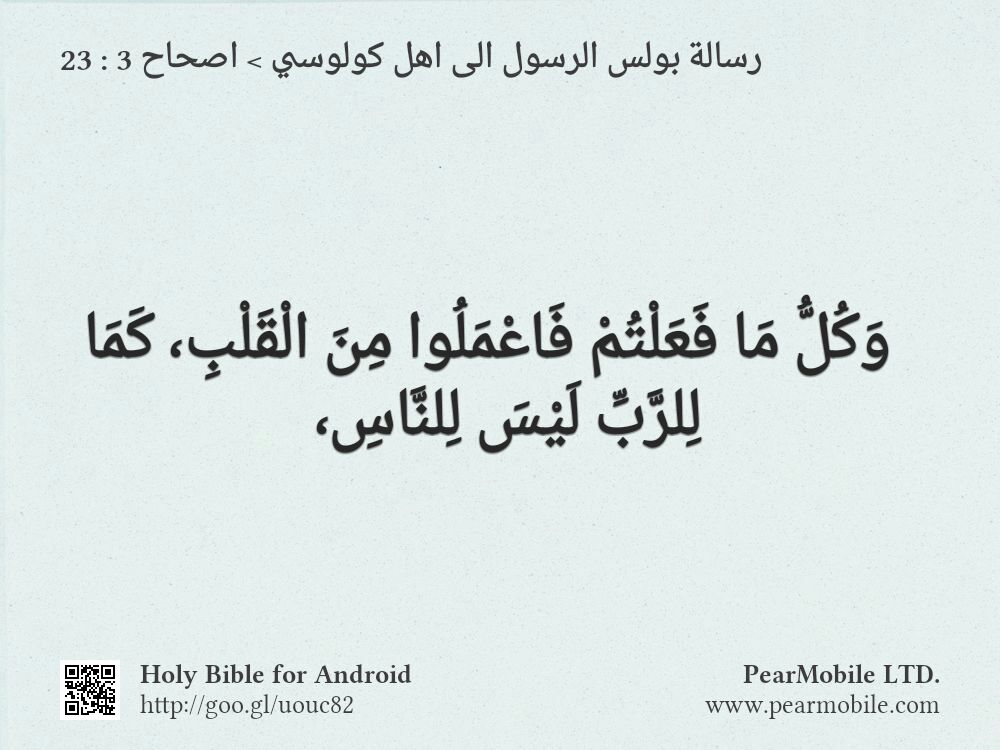 رسالة بولس الرسول الى اهل كولوسي, اصحاح 3:23