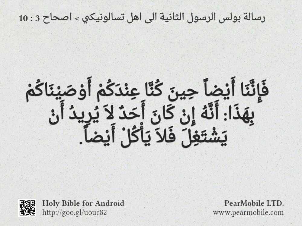 رسالة بولس الرسول الثانية الى اهل تسالونيكي, اصحاح 3:10