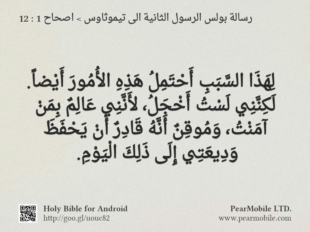 رسالة بولس الرسول الثانية الى تيموثاوس, اصحاح 1:12