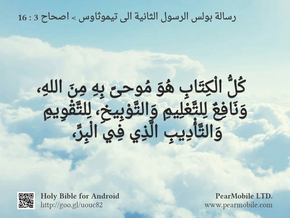 رسالة بولس الرسول الثانية الى تيموثاوس, اصحاح 3:16