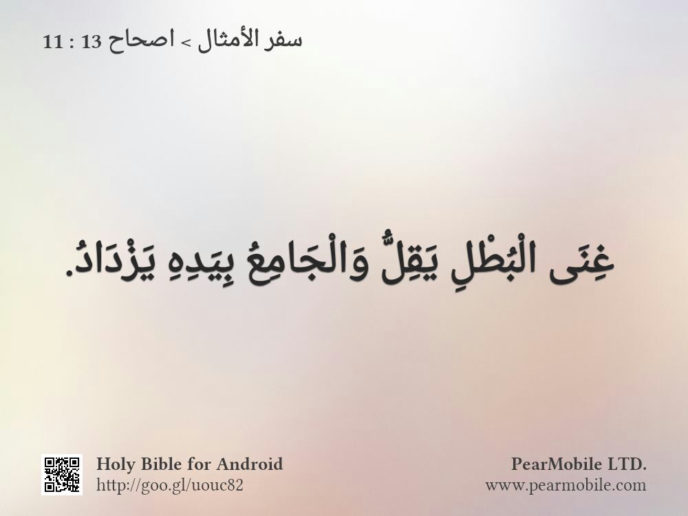 سفر الأمثال, اصحاح 13:11