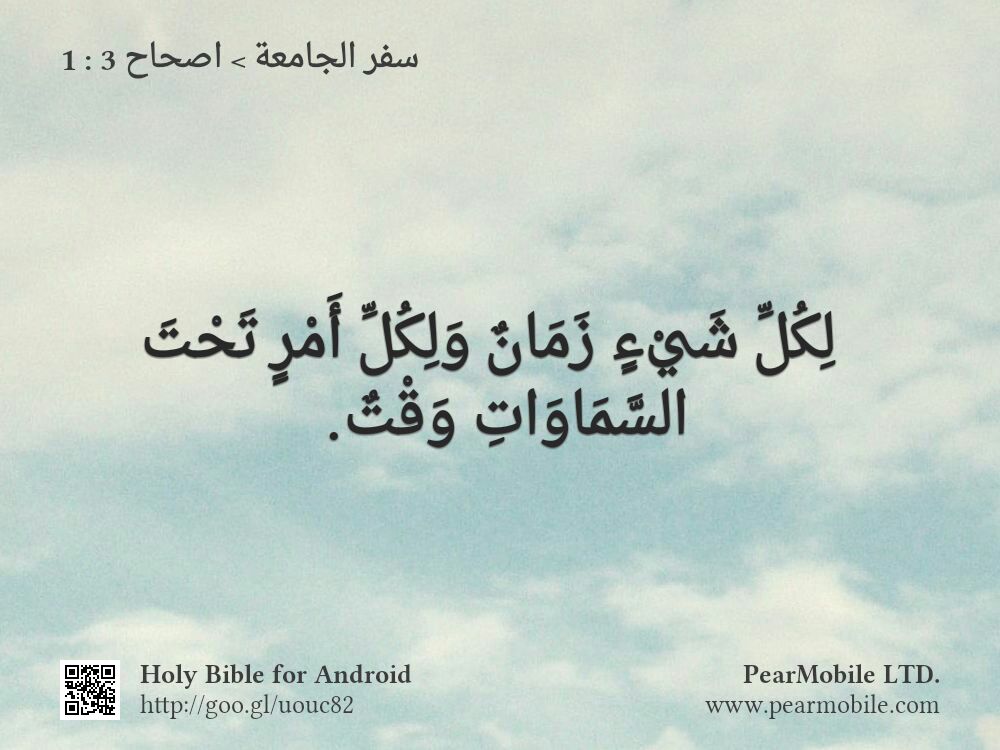 سفر الجامعة, اصحاح 3:1