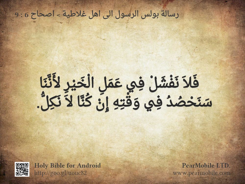 رسالة بولس الرسول الى اهل غلاطية, اصحاح 6:9