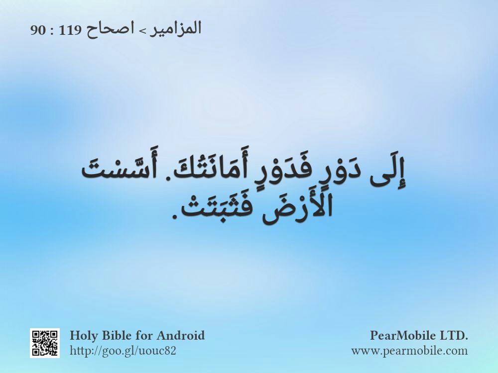 المزامير, اصحاح 119:90