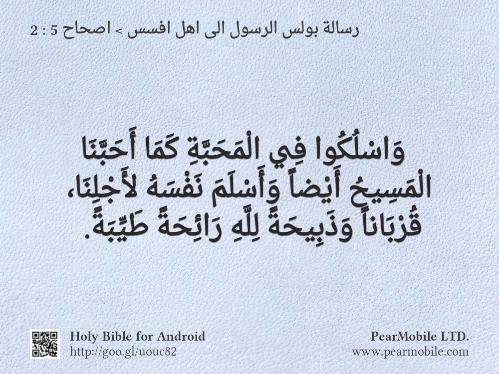 رسالة بولس الرسول الى اهل افسس, اصحاح 5:2